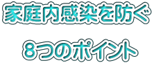 家庭内感染を防ぐ  　８つのポイント