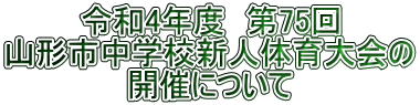 令和4年度　第75回 山形市中学校新人体育大会の 開催について