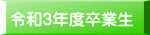 令和3年度卒業生