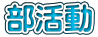 部活動