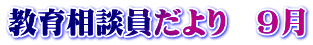 教育相談員だより　９月
