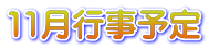 11月行事予定