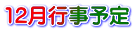 12月行事予定