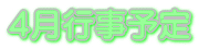 4月行事予定
