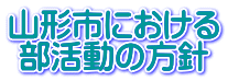 山形市における 部活動の方針